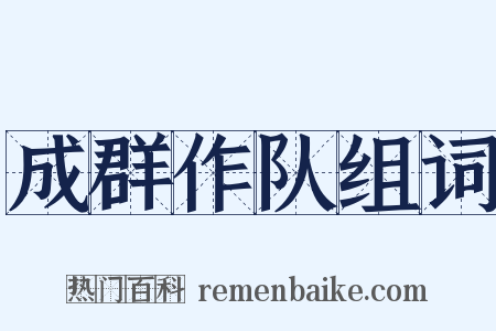 成群作队组词是什么意思的图片